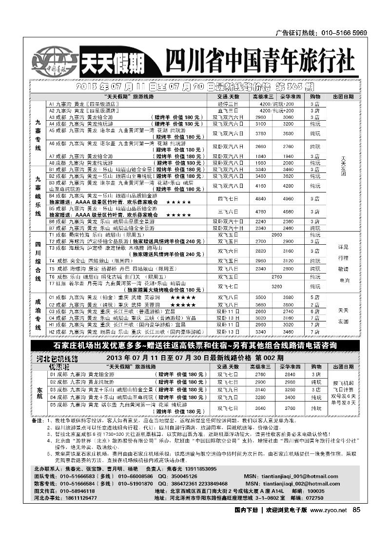 85天天假期-四川专线地接