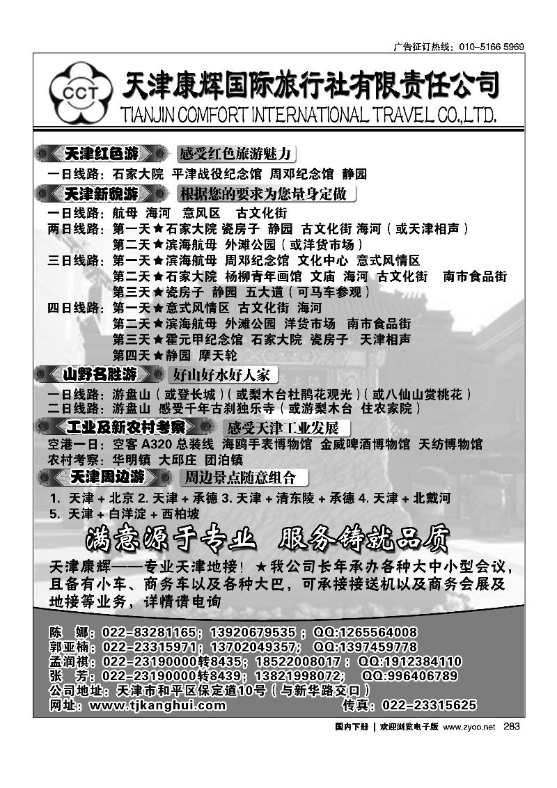 283天津康辉国际旅行社有限责任公司