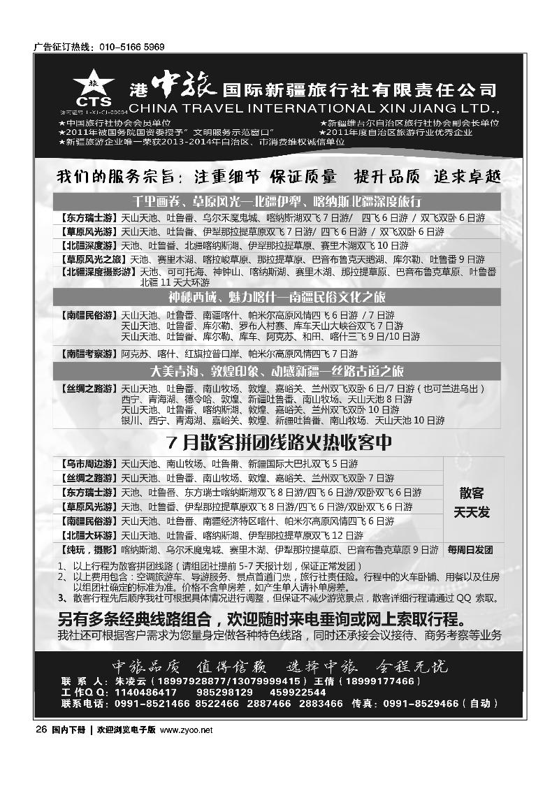 26港中旅国际新疆旅行社有限责任公司