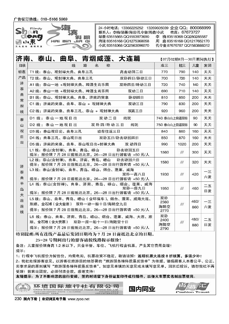 230海滨假期·山东线路