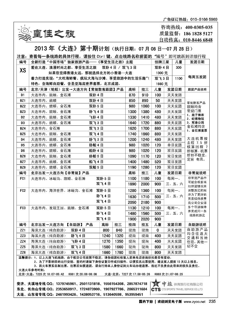 235皇佳之旅-山东·大连·泰山·日照-枣庄专线