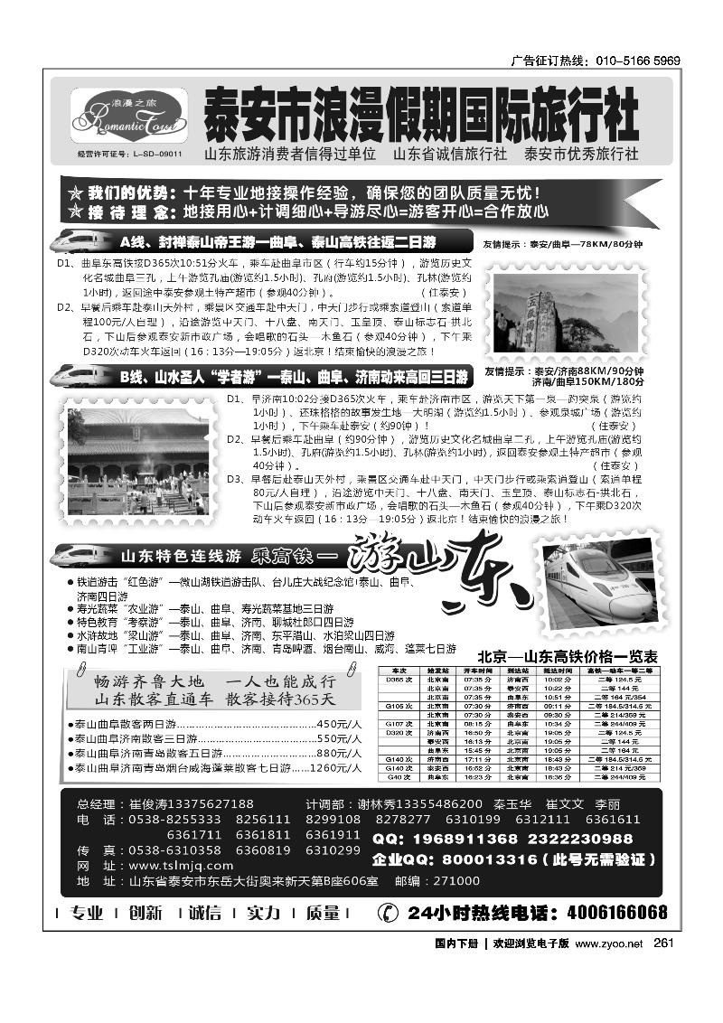 261山东专线-山东省泰安市浪漫假期国际旅行社
