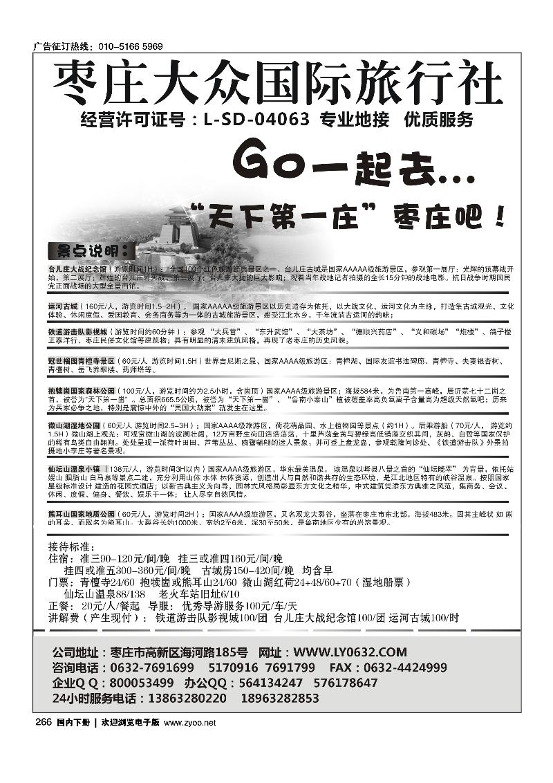 266枣庄大众国际旅行社