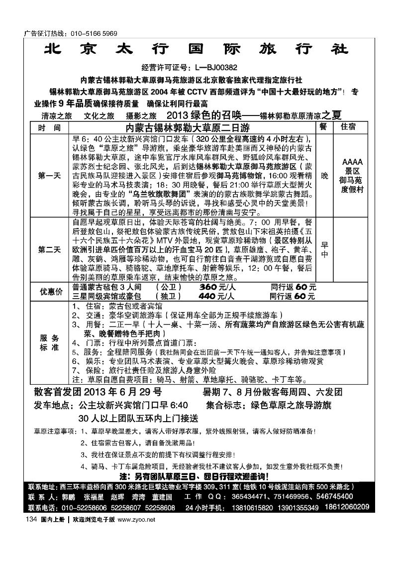 134北京太行国际旅行社·内蒙草原散客两日直通车