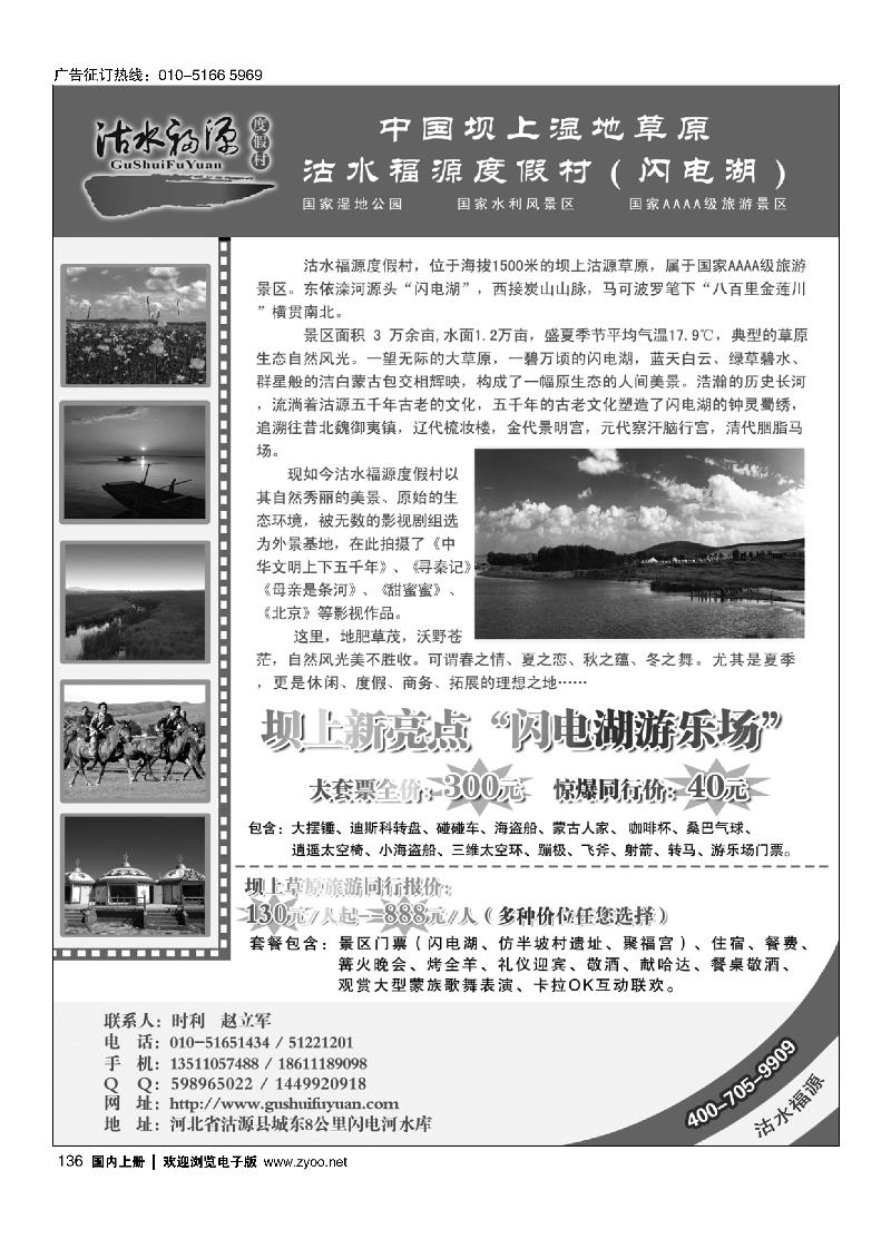 136中国坝上湿地草原·沽水福源度假村（闪电湖）