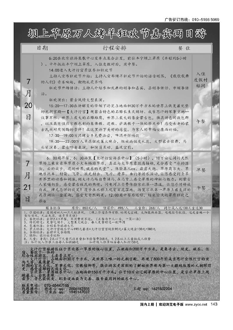 143北京神舟国旅集团 京北第一草原娱乐中心直通车 2