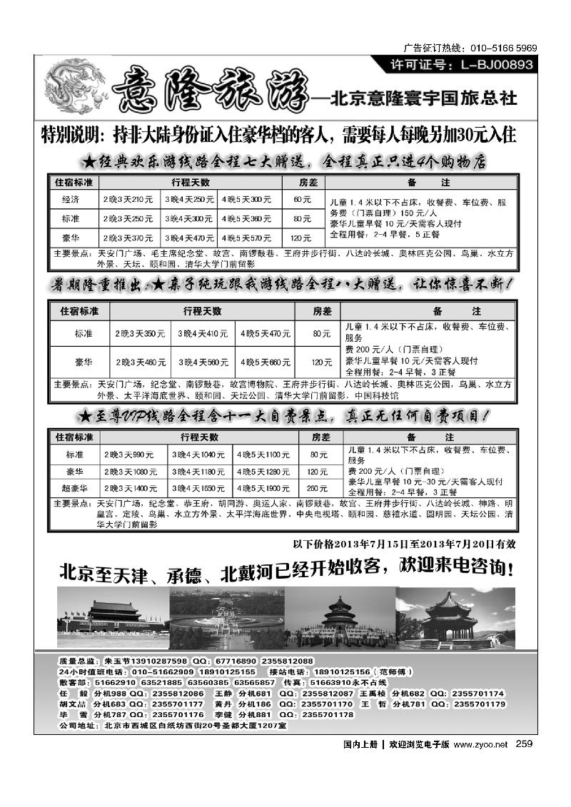259意隆旅游京城散客天天接