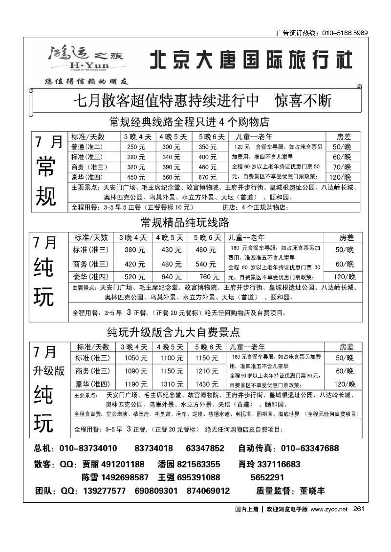 261北京大唐国际旅行社·散客天天接