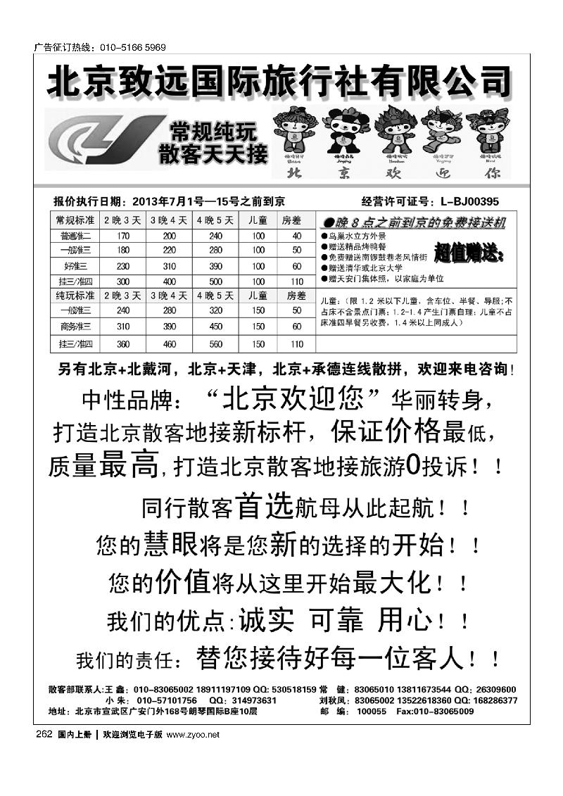 262北京致远国际旅行社·品质散客天天接