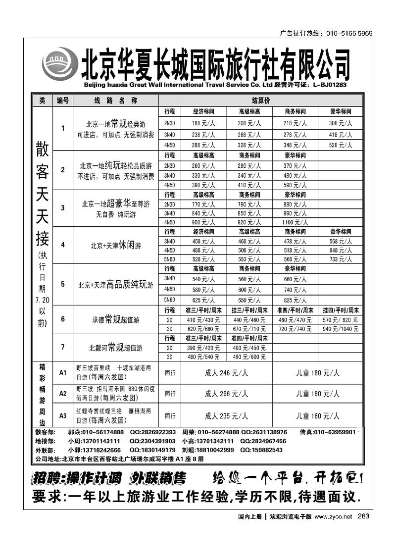 263北京华夏长城国际旅行社有限公司