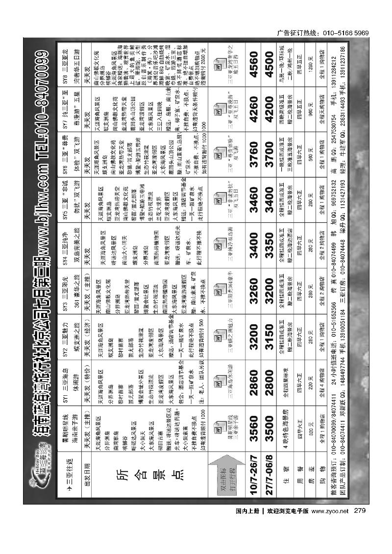 279海南蓝海湾旅行社北京公司