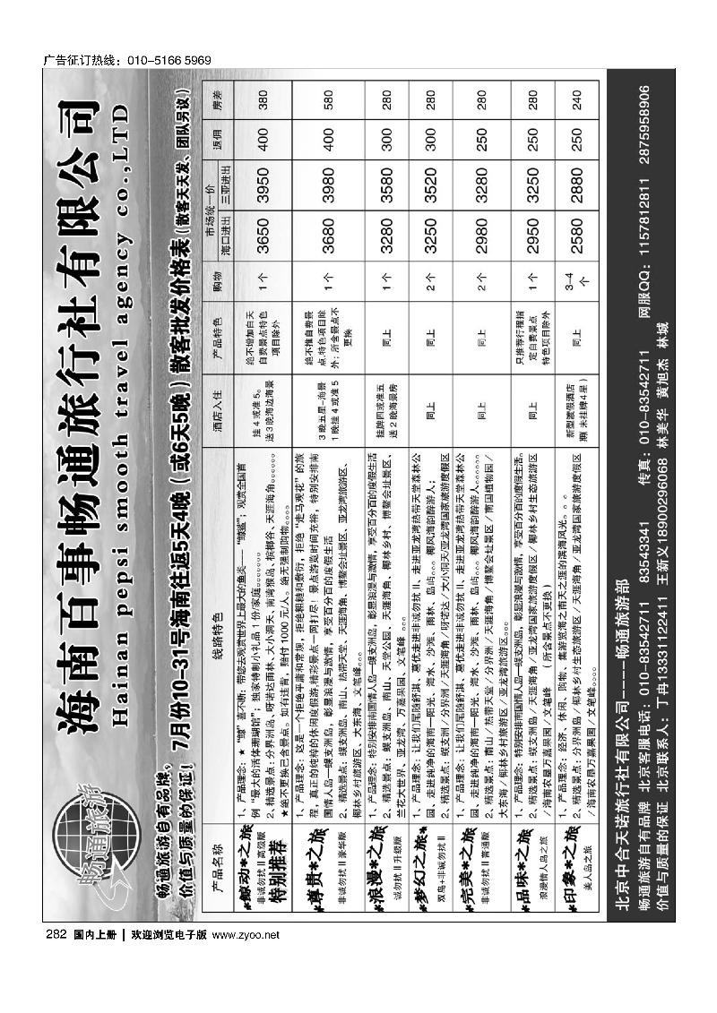 282海南百事畅通旅行社有限公司