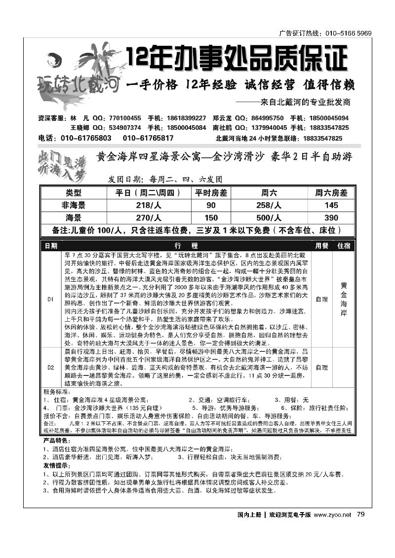79玩转北戴河--秦皇岛纵横国旅