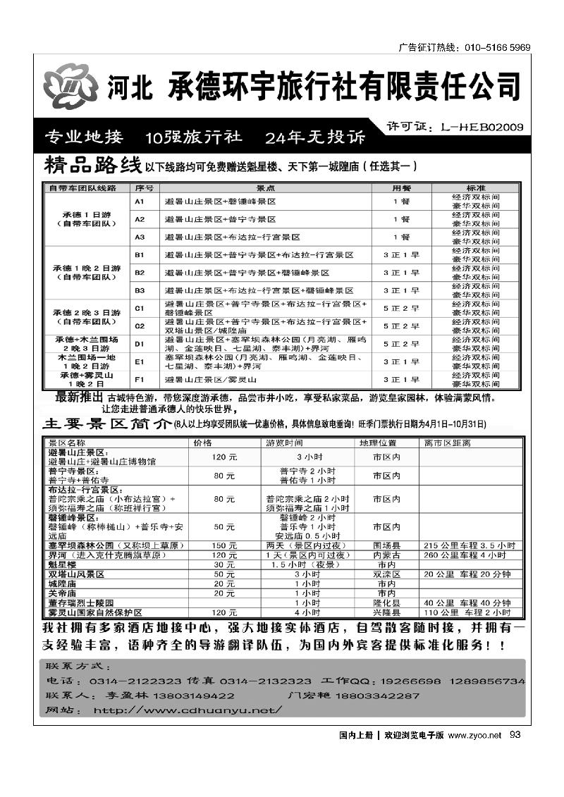 93承德环宇.专业地接