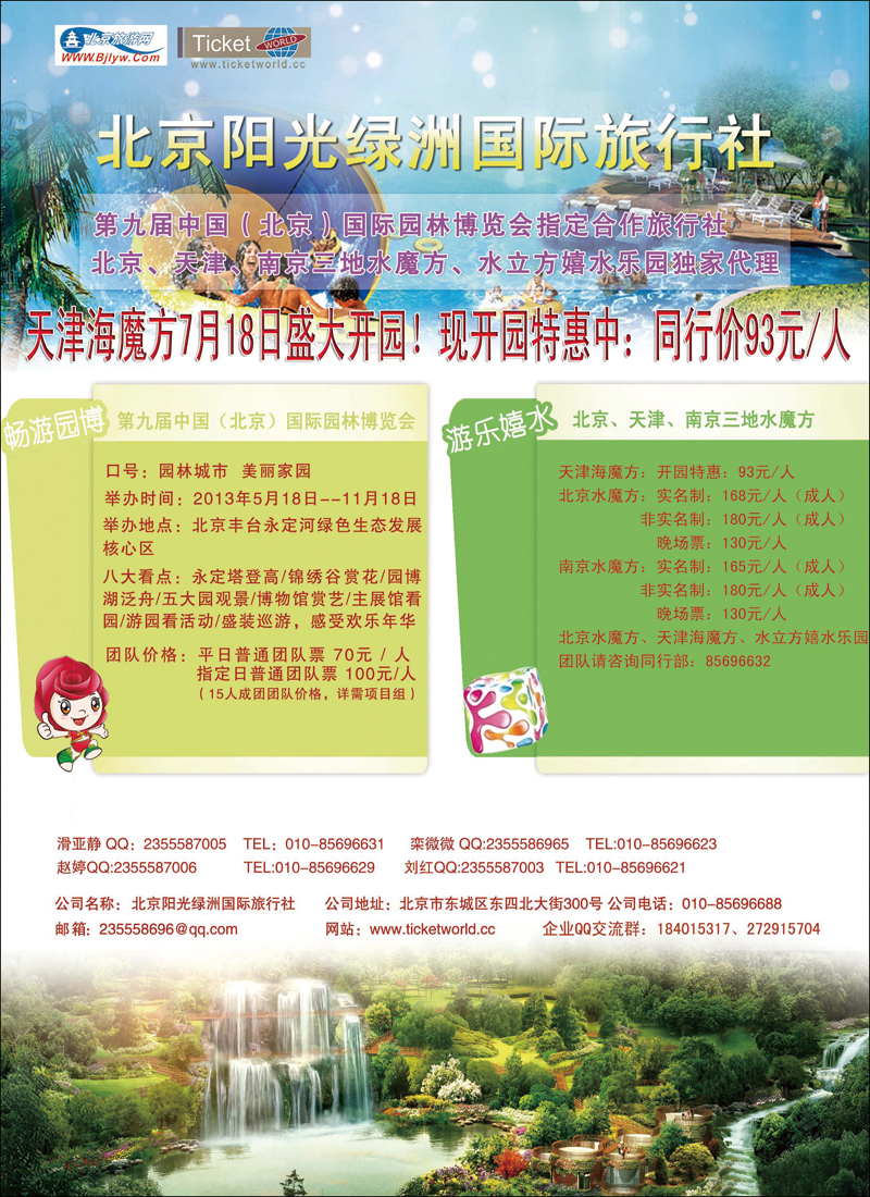北京阳光绿洲国际旅行社