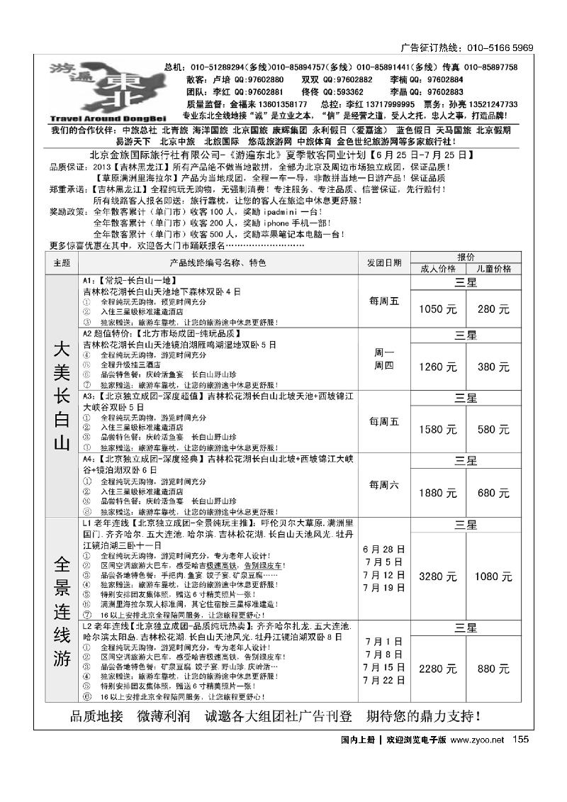 155北京金旅-游遍东北