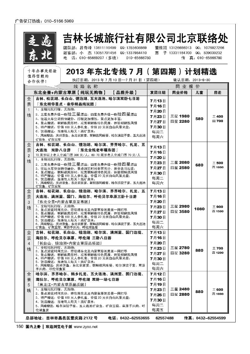 160《走遍东北》—吉林长城旅行社