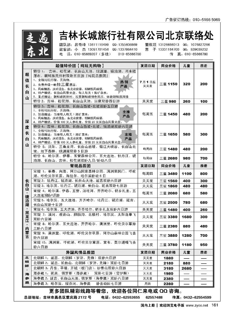 161《走遍东北》—吉林长城旅行社