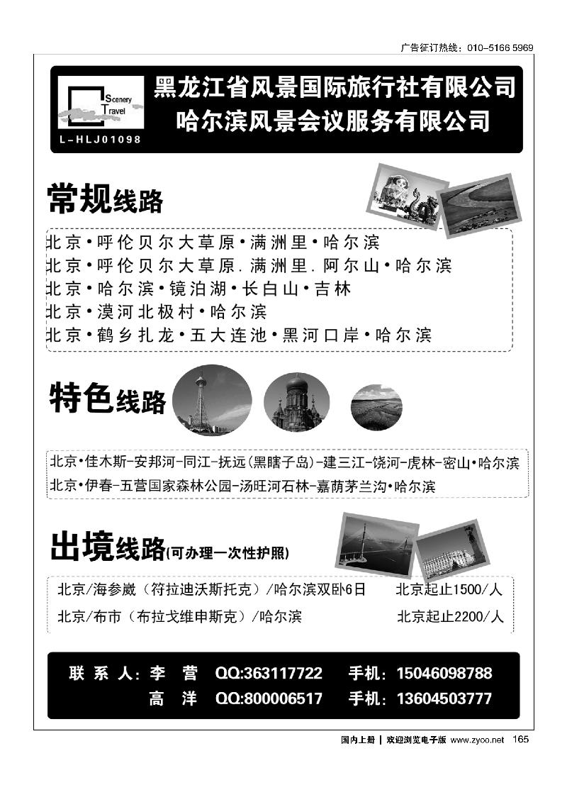 165黑龙江省风景国际旅行社有限公司