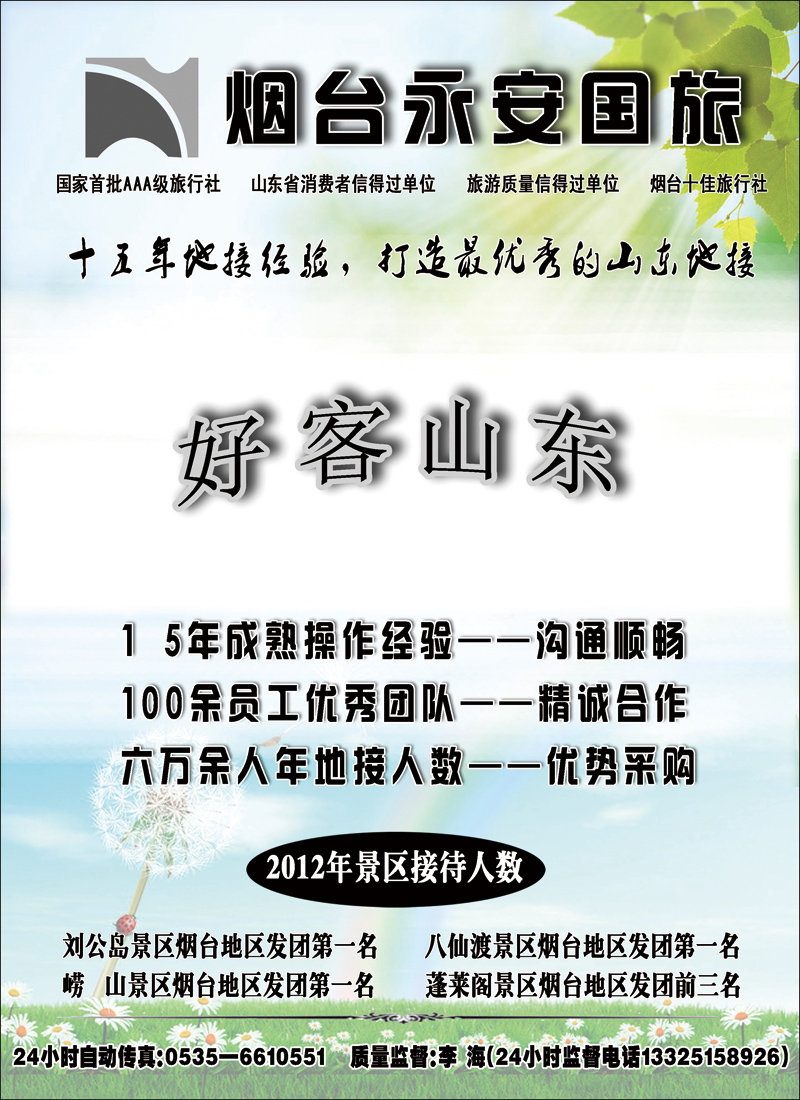 山东烟台永安国际旅行社1