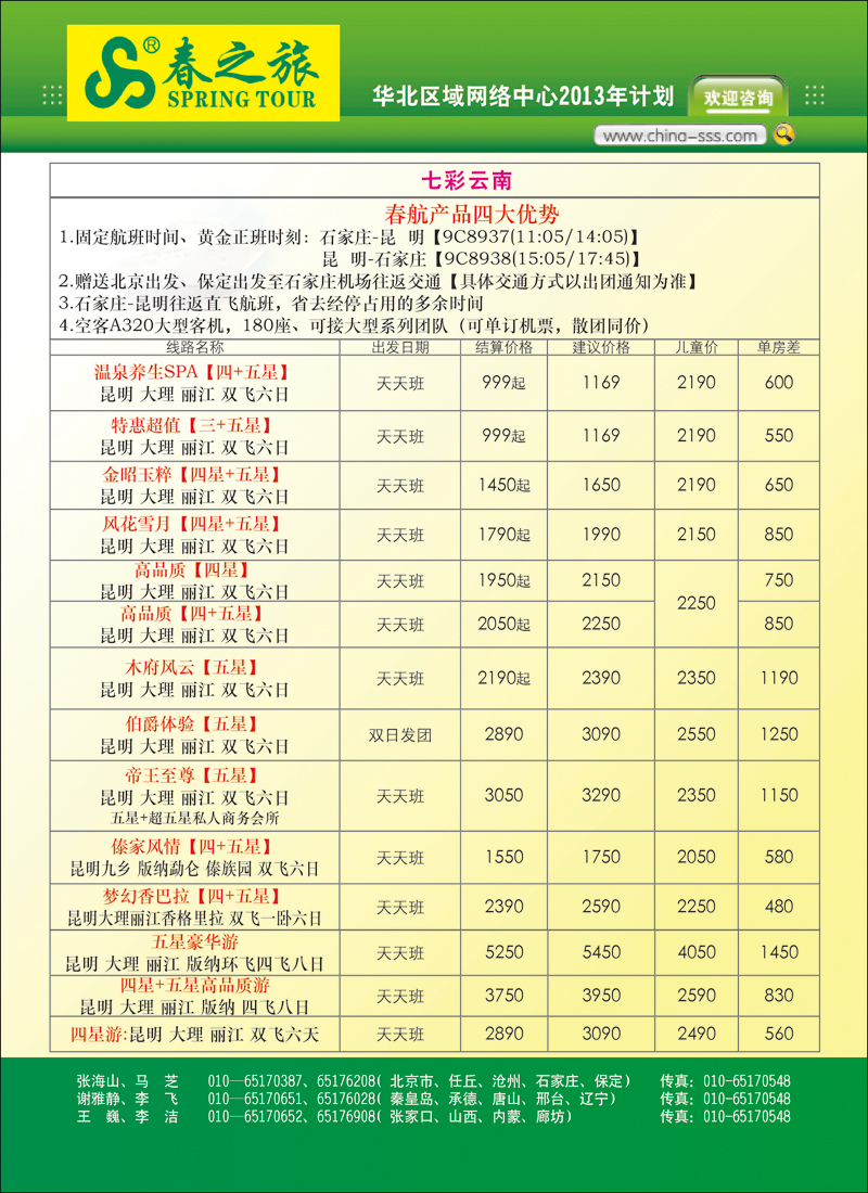 封二北京春秋旅行社
