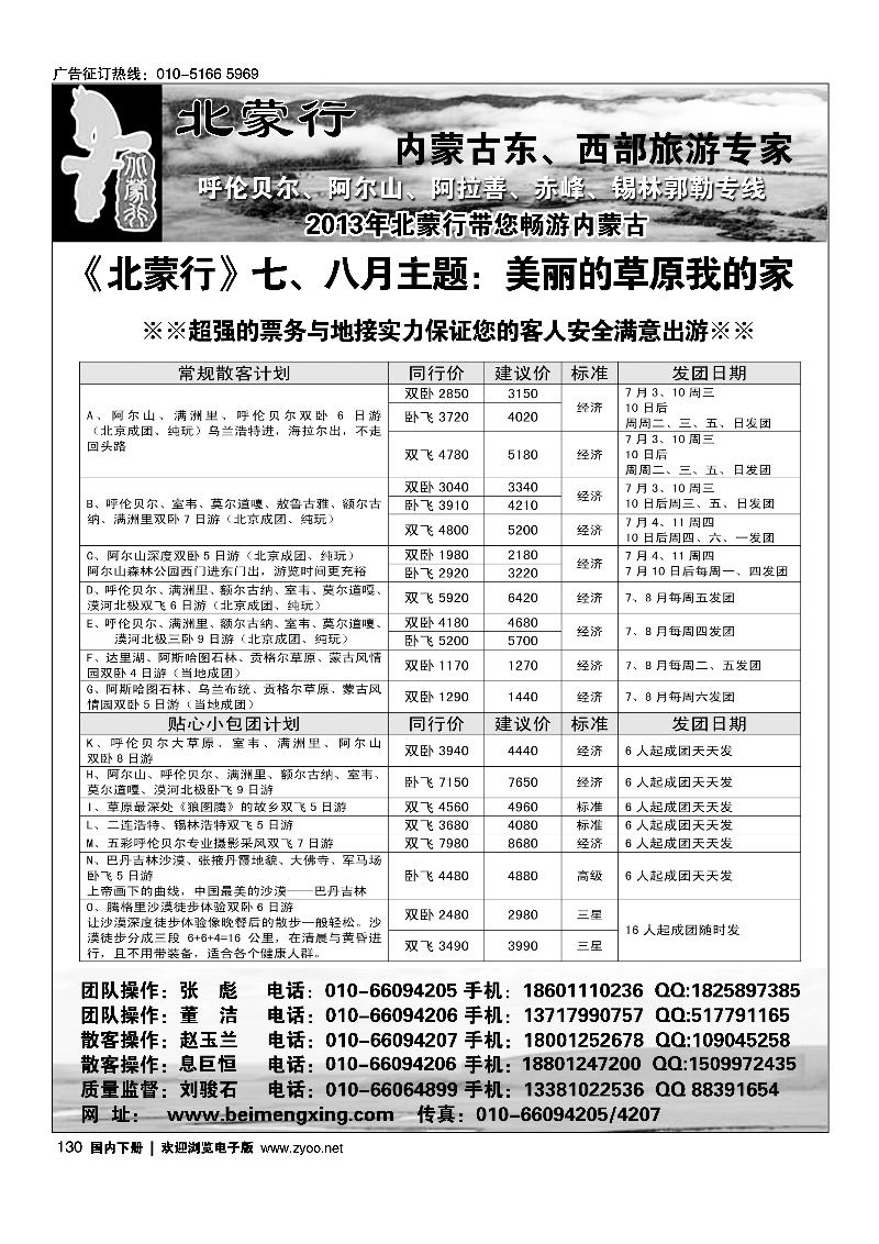 130北蒙行·内蒙古东、西部旅游专家