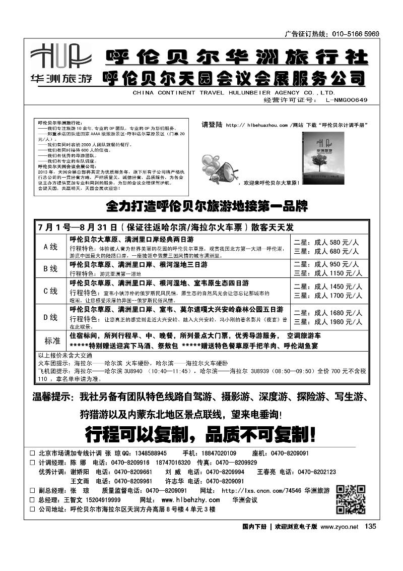 135呼伦贝尔华洲旅行社有限公司·呼伦贝尔天园会展会议公司