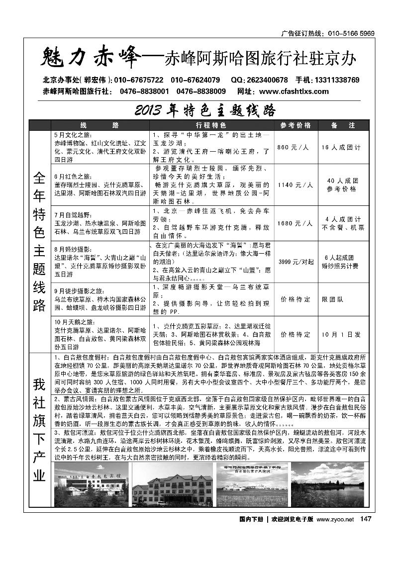 147魅力赤峰·赤峰阿斯哈图旅行社北京办