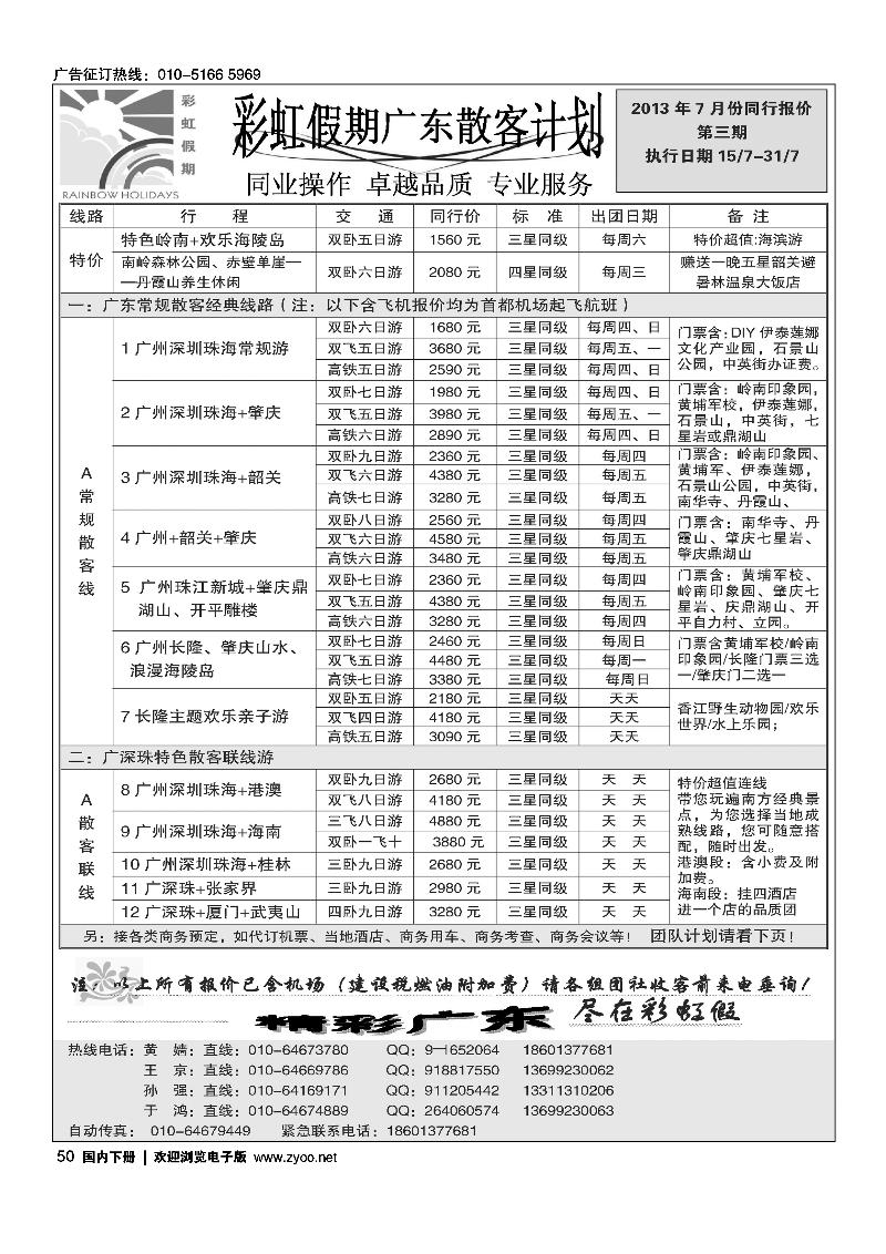 50彩虹假期·广深珠专线
