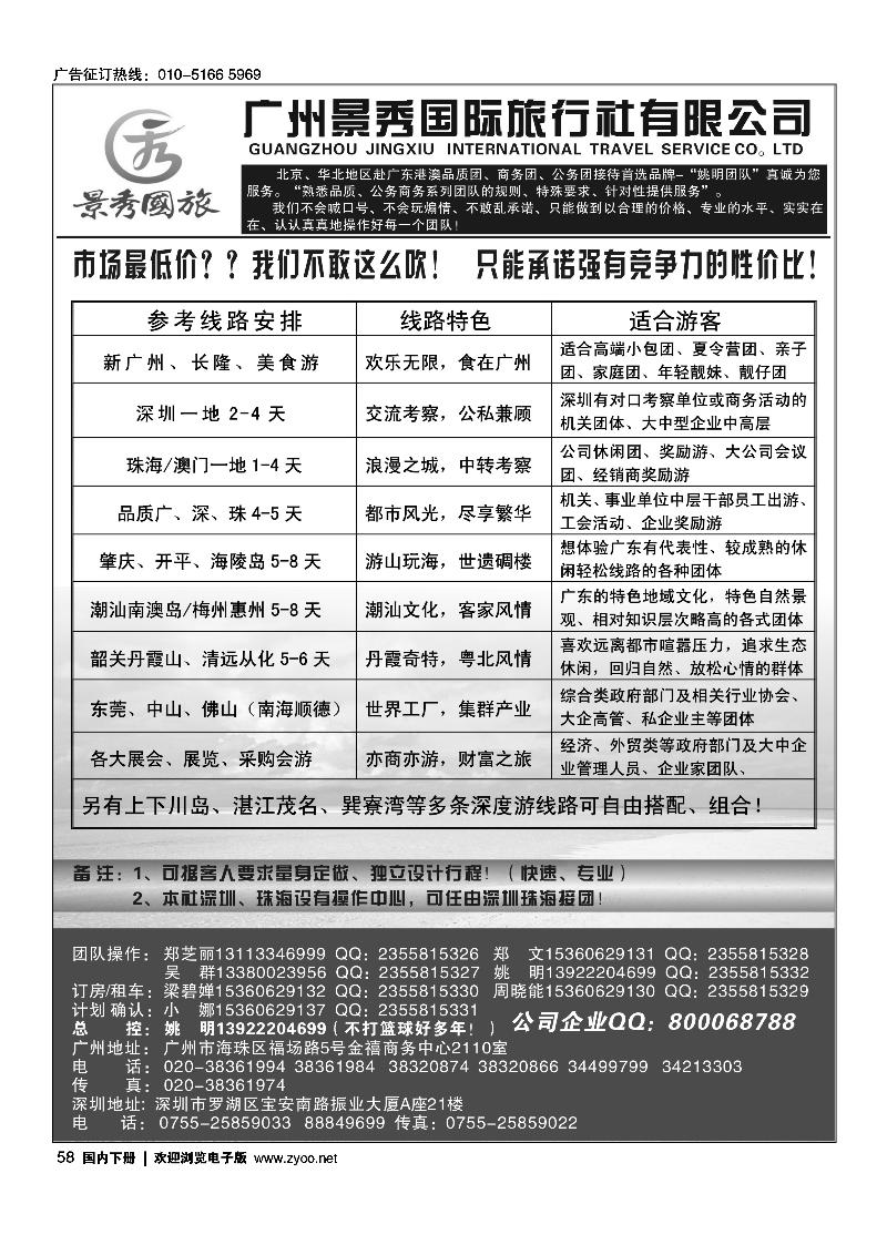 58广深珠港澳—品质●公务团首选品牌—景秀（金品假期）姚明