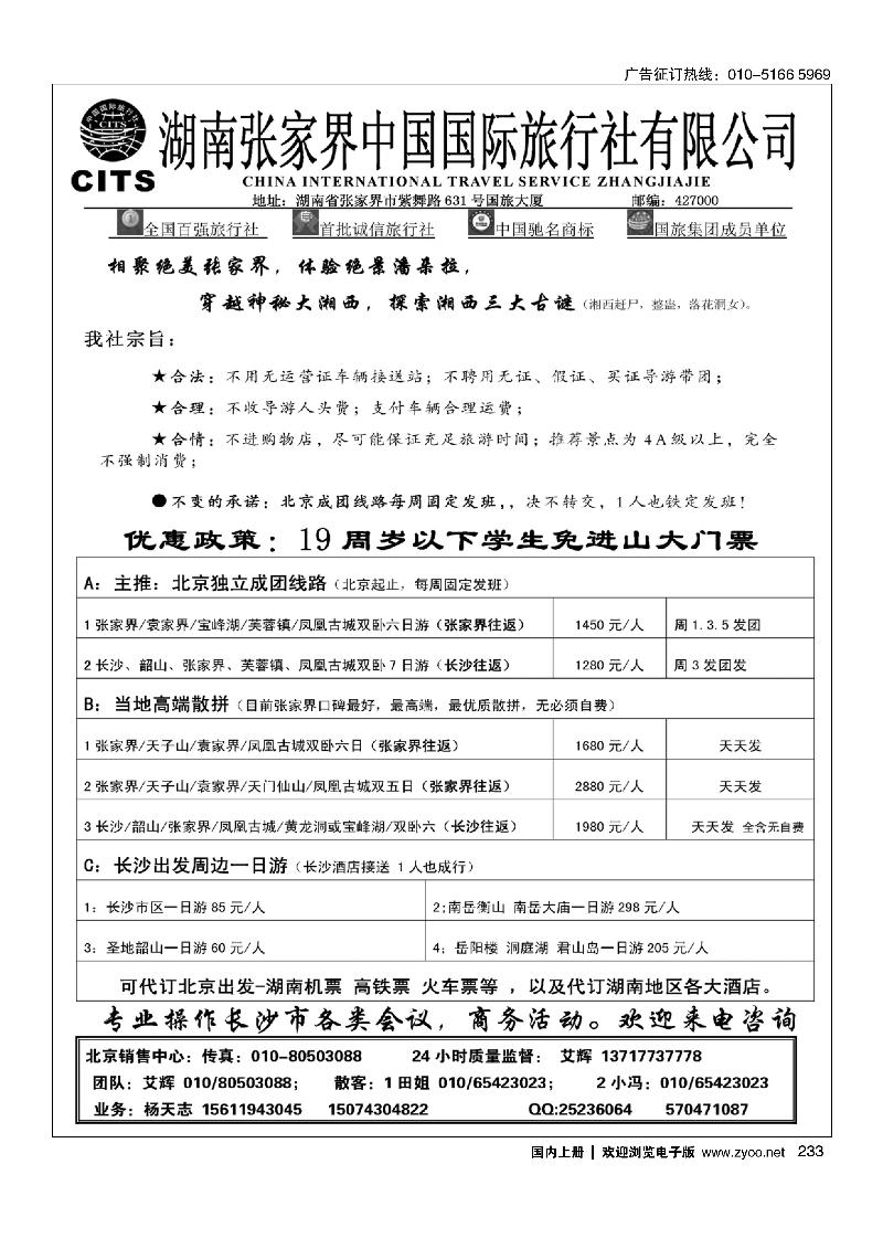 233张家界中国国际旅行社有限公司