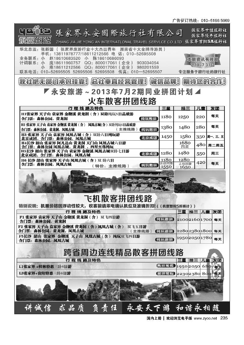 235张家界永安国旅