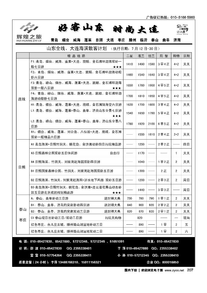 207辉煌之旅-山东全线 大连
