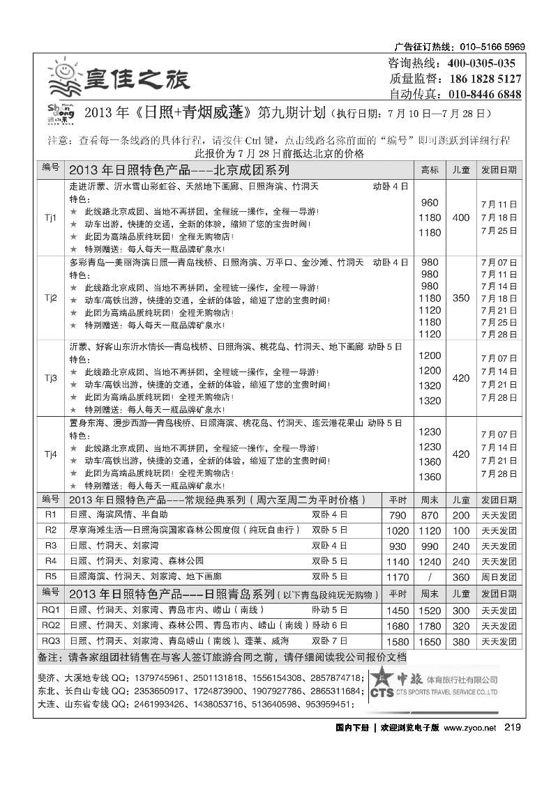 219皇佳之旅-山东·大连·泰山·日照-枣庄专线