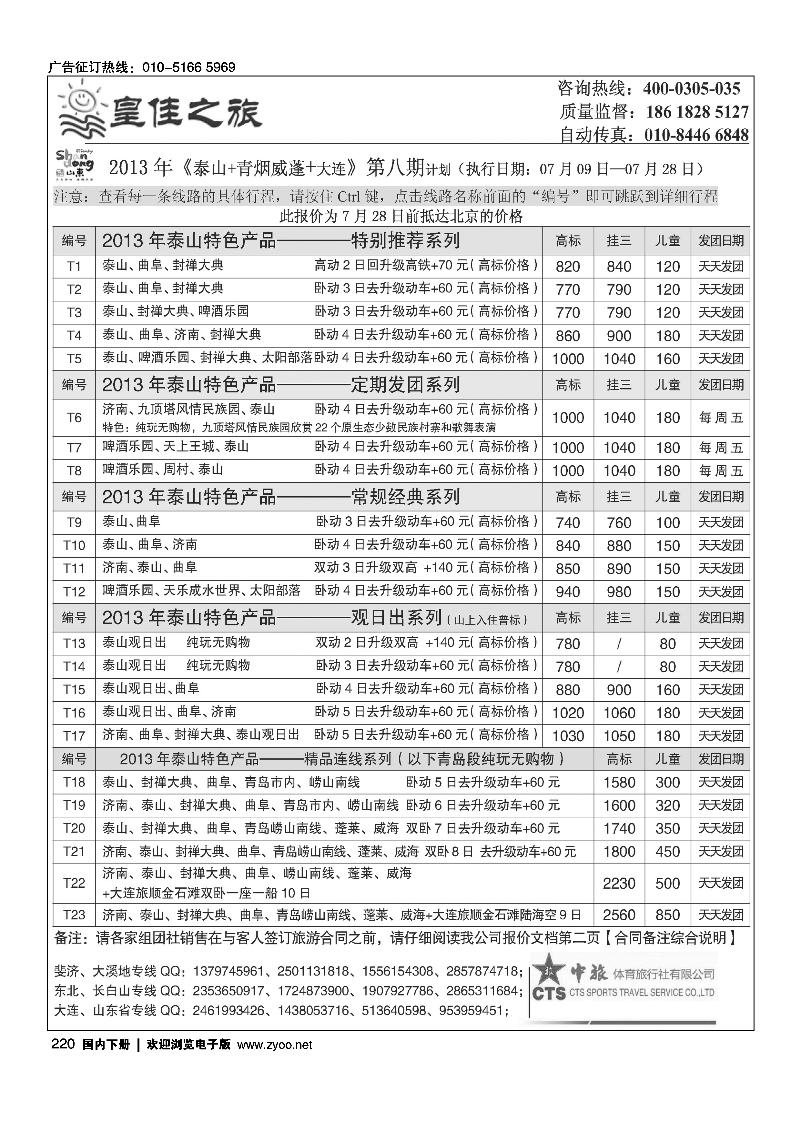 220皇佳之旅-山东·大连·泰山·日照-枣庄专线