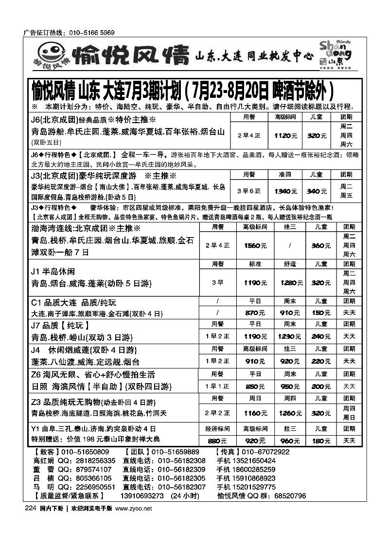 224愉悦风情·山东大连专线