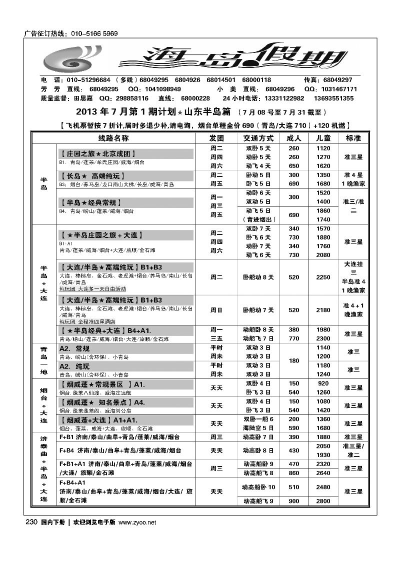 230海岛假期-山东大连专线