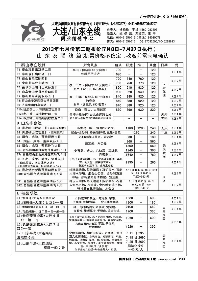 239易游旅行大连山东专线