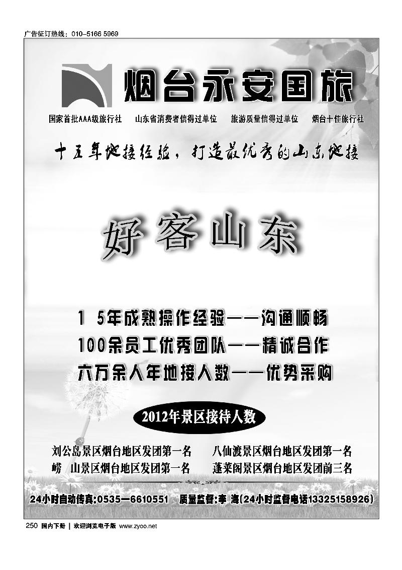 250山东烟台永安国际旅行社