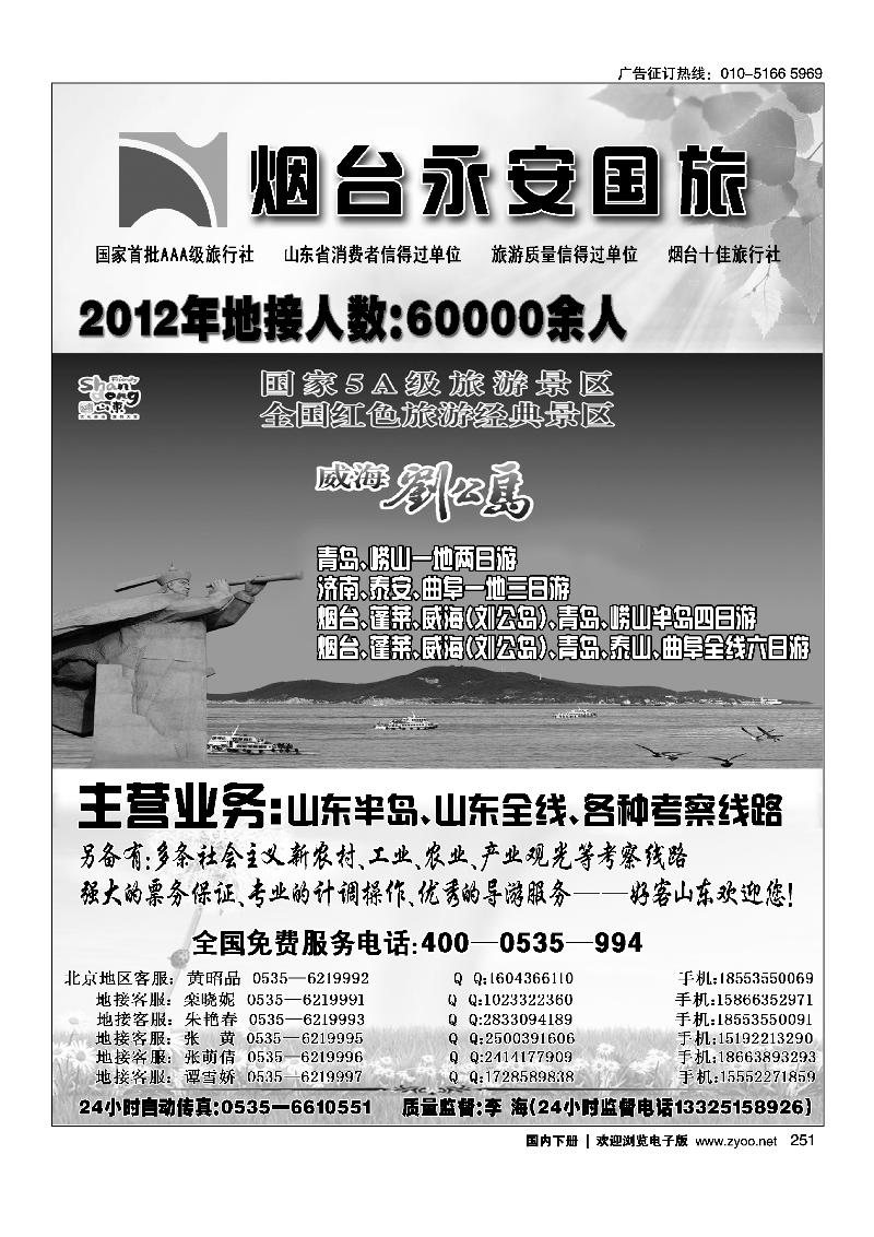 251山东烟台永安国际旅行社