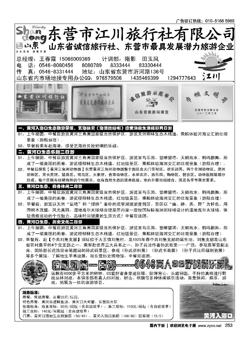 253东营江川旅行社有限公司