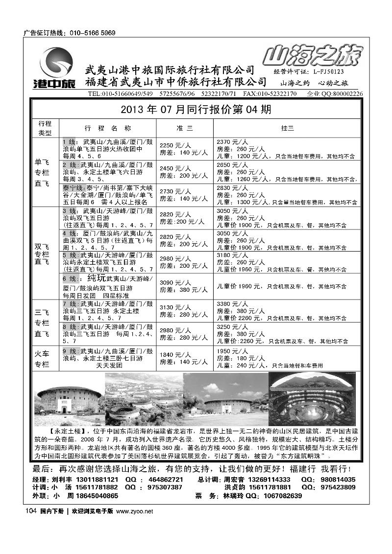104武夷山中侨旅行社