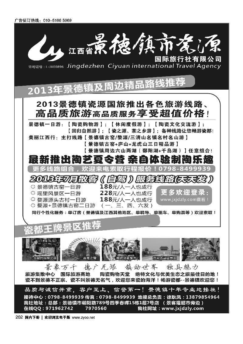 202江西省景德镇市瓷源国际旅行社有限公司