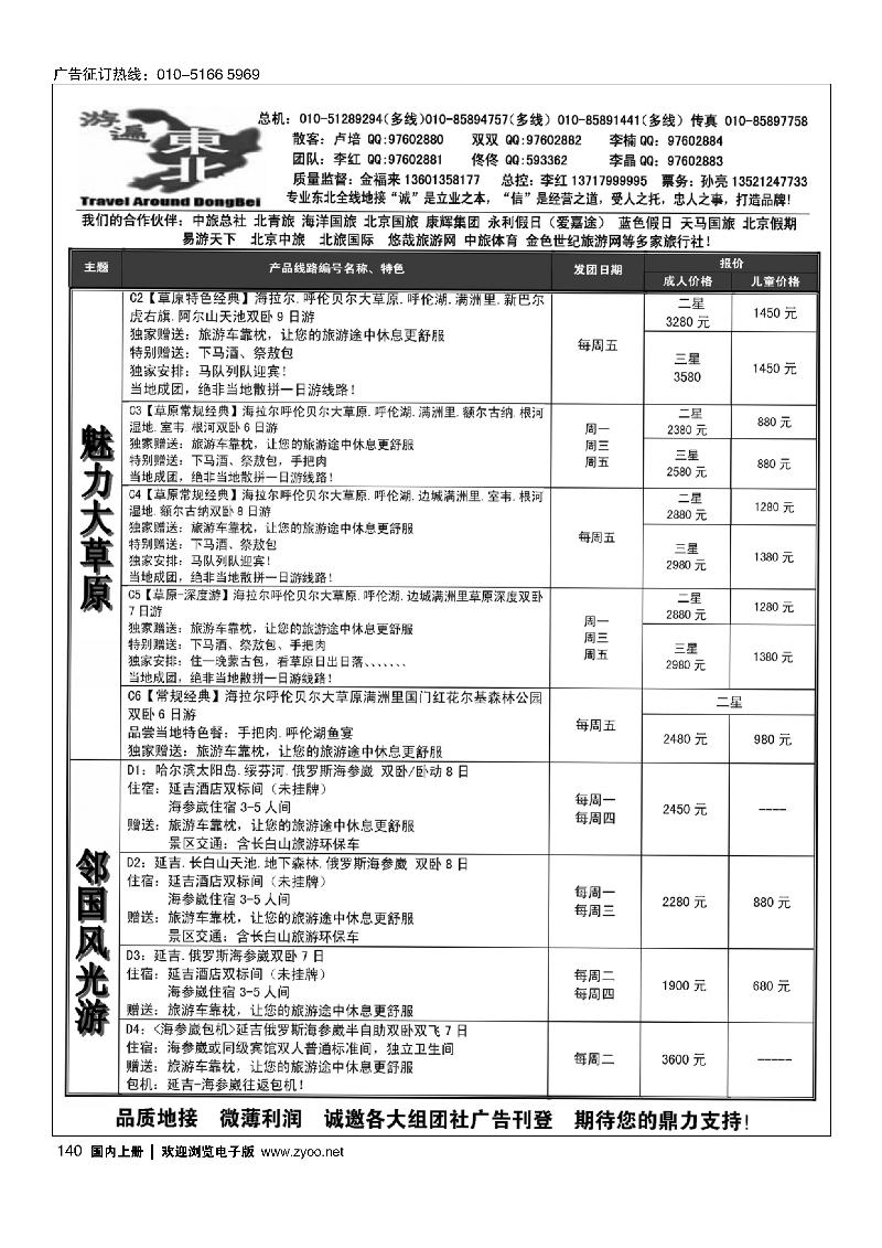 140北京金旅-游遍东北