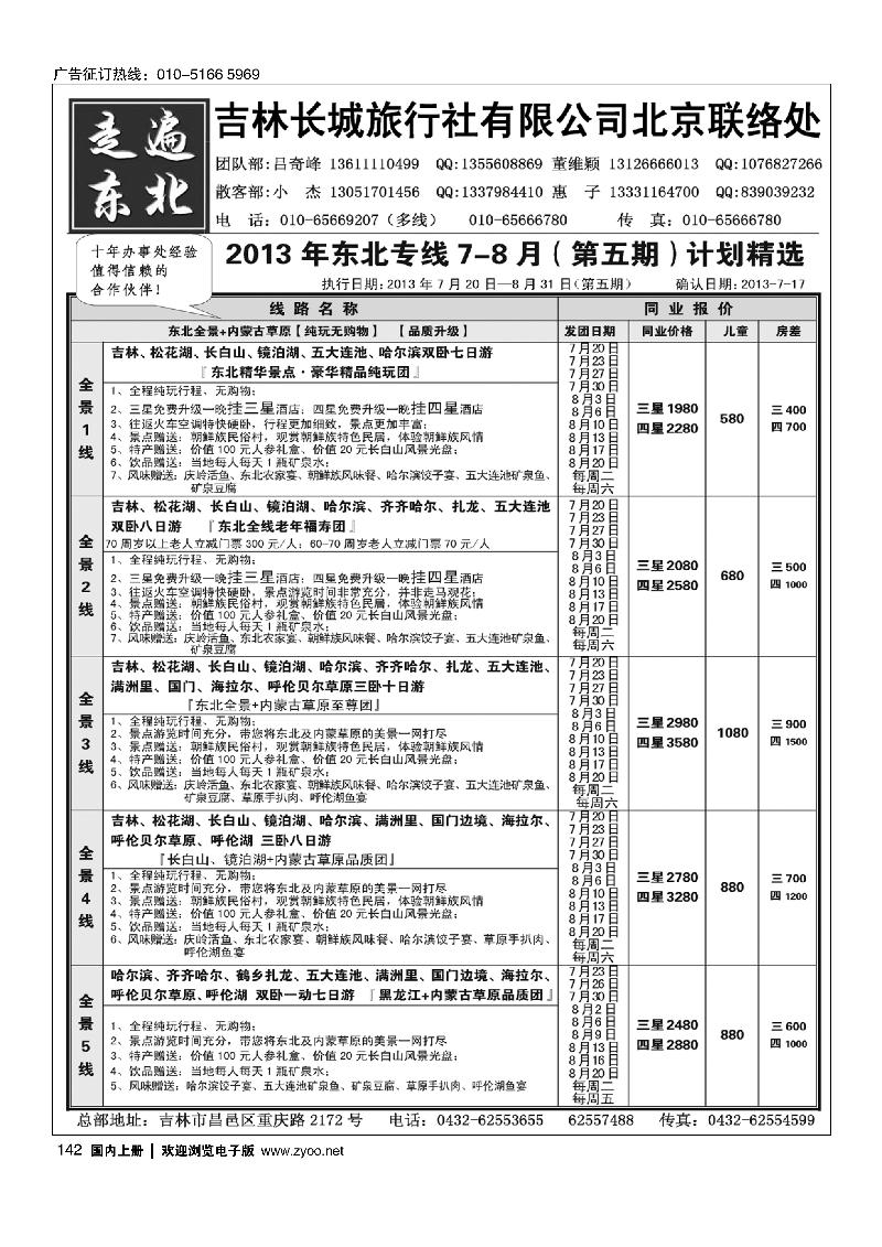 142《走遍东北》—吉林长城旅行社