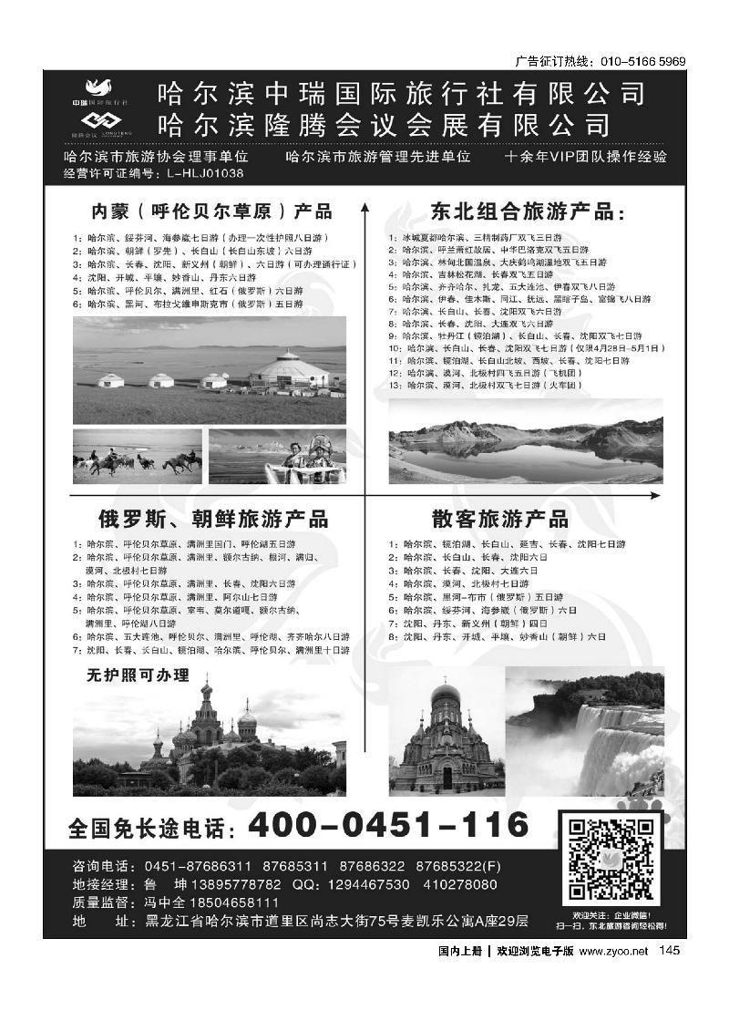 145东北俄罗斯朝鲜·哈尔滨中瑞国际旅行社（总社）