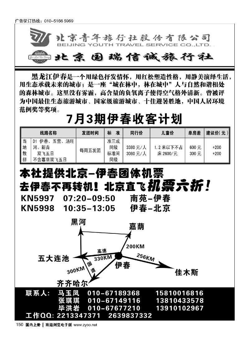 150四海之旅.北京国瑞信诚旅行社