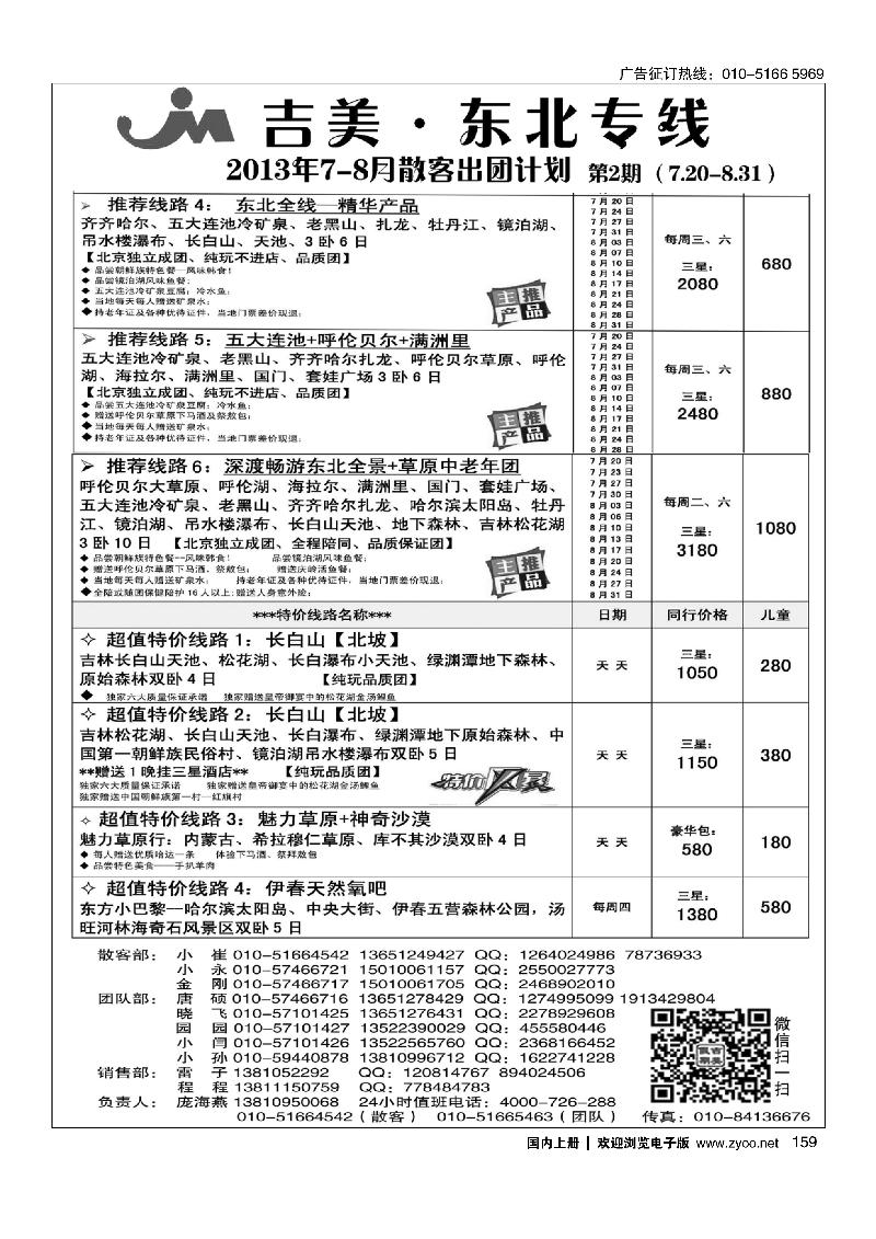 159吉美·东北专线