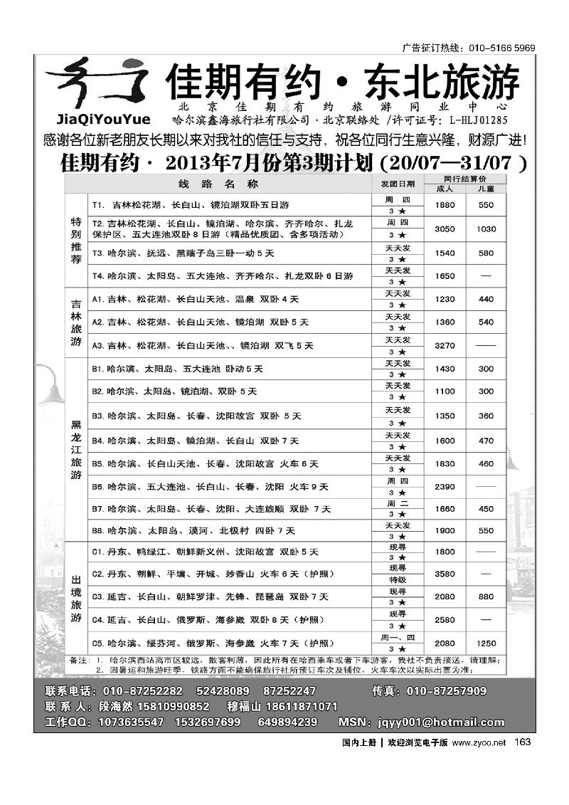 163佳期有约·东北旅游