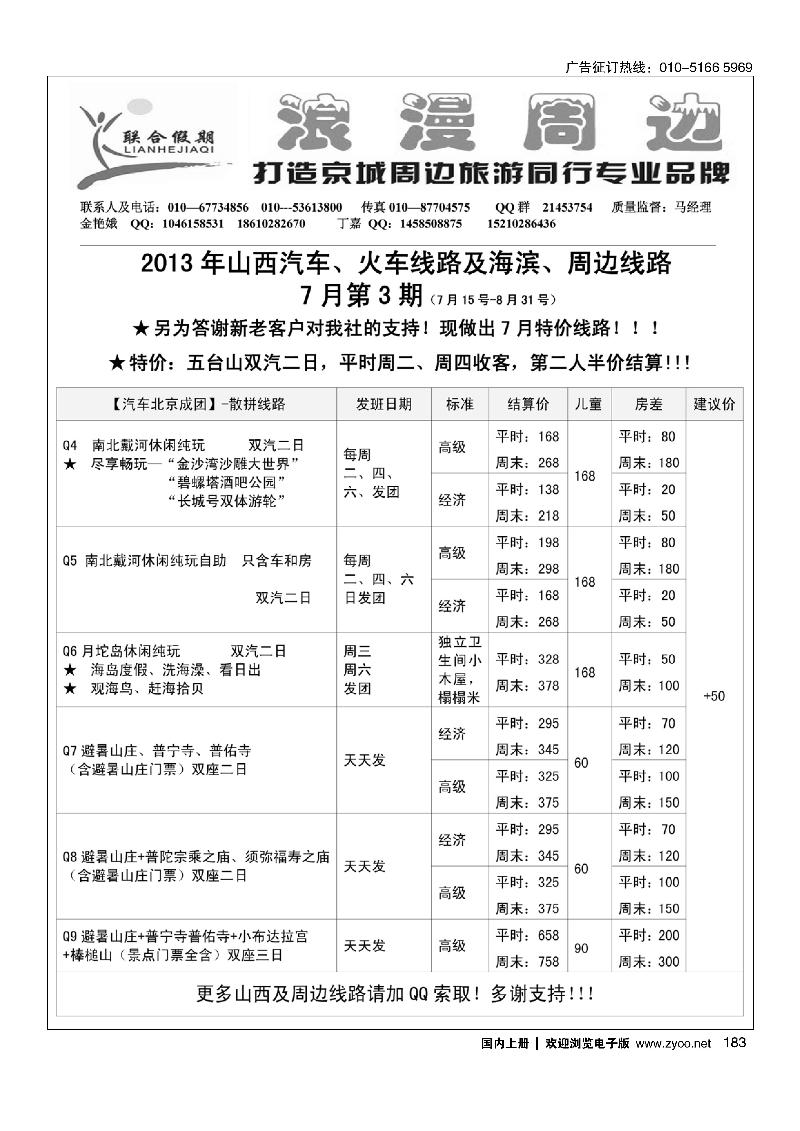183联合假期·周边专线